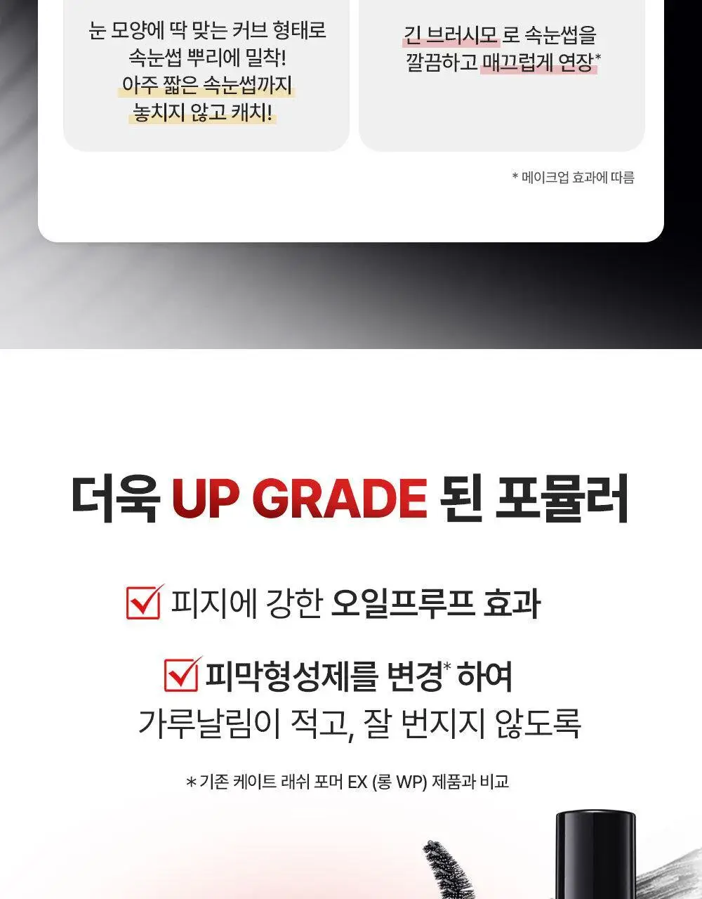 케이트 컬 어웨이킹 마스카라 [블랙/브라운] 상세페이지 8